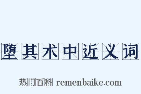 堕其术中近义词是什么意思的图片